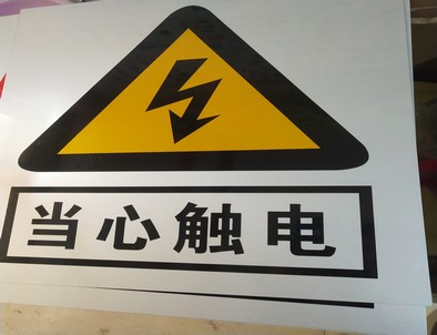 杭州电力煤矿标牌厂家